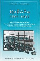 Καβάλα 1391-1967 ; Βιβλιογραφικός οδηγός : για τη νεότερη και σύγχρονη ιστορία της πόλης και της περιοχής