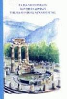 Τα παραγγέλματα των επτά σοφών της ελληνικής αρχαιότητας /