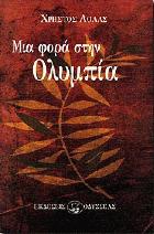 Μια φορά στην Ολυμπία : Χρύσανθος ο Ανθεμούσιος, Ανθεμούς, Μακεδονία 322 π.Χ. /