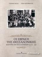 Οι Εβραίοι της Θεσσαλονίκης : μαρτυρίες μη Θεσσαλονικέων, 50 μ.Χ. -1912 /