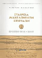 Εταιρεία Μακεδονικών Σπουδών : χρονικά 1939-2007 /