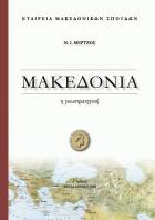Μακεδονία : η γεωστρατηγική /