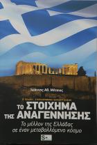 Το στοίχημα της αναγέννησης : το μέλλον της Ελλάδας σε έναν μεταβαλλόμενο κόσμο /