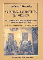 Σχέσεις και λειτουργία των θεσμών : η διαπλοκή της πολιτικής και της θρησκείας στην κοινωνία του Βυζαντίου : μια ιστορικοινωνιολογική καταγραφή /