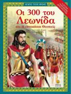 Οι 300 του Λεωνίδα : και οι 700 Θεσπιείς /