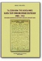 Τα σχολεία της Κοζάνης κατά την οθωμανική περίοδο 1860-1912 : οργάνωση, διοίκηση και λειτουργία με βάση αρχειακό υλικό /