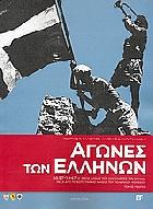 Αγώνες των Ελλήνων : 1897-1947 ο μισός αιώνας που ολοκλήρωσε την Ελλάδα μέσα από το φωτογραφικό αρχείο του Πολεμικού Μουσείου.