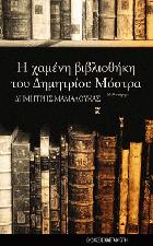 Η χαμένη βιβλιοθήκη του Δημητρίου Μόστρα : μυθιστόρημα /