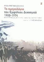 Το ημερολόγιο του εμφύλιου διχασμού, 1900-1974 : ξένες επεμβάσεις, δικτατορίες, πόλεμοι και εμφύλιοι πόλεμοι /