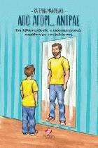 Από αγόρι άντρας : ένα βιβλίο που βοηθά τα αγόρια με αυτισμό να μάθουν για την εφηβεία τους /