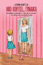 Από κορίτσι γυναίκα : ένα βιβλίο που βοηθά τα κορίτσια με αυτισμό να μάθουν για την εφηβεία τους /