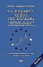 Το επαχθές χρέος της Ελλάδας : τα σαθρά θεμέλια της Ευρωζώνης, η ευθύνη της πολιτικκής elit και της επενδυτικής κοινότητας /