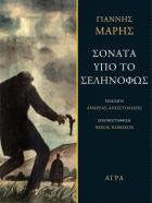 Σονάτα υπό το σεληνόφως : μυθιστόρημα έρωτος και περιπετειών στην Αθήνα τον περασμένο αιώνα /