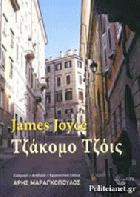 Giacomo Joyce  : η απόκρυφη ιστορία του Τζέιμς Τζόις στην Τεργέστη αρχές του εικοστού αιώνα /