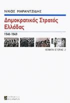 Δημοκρατικός Στρατός Ελλάδας (ΔΣΕ) : 1946-1949 /
