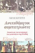 Ανεπιθύμητοι συμπατριώτες : στοιχεία για την καταστροφή των μειονοτήτων της Ελλάδος : Εβραίοι, Τσάμηδες /