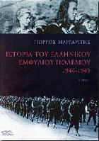 Ιστορία του ελληνικού εμφύλιου πολέμου 1946-1949 /