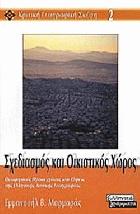 Σχεδιασμός και οικιστικός χώρος : θεωρητικές προσεγγίσεις και όψεις της ελληνικής αστικής γεωγραφίας