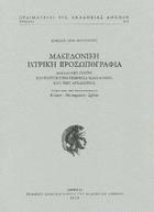 Μακεδονική ιατρική προσωπογραφία : Μακεδόνες γιατροί στην υπηρεσία Μακεδόνων κατά την αρχαιότητα : μαρτυρίες και αποσπάσματα κείμενο, μετάφραση, σχόλια /