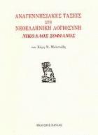 Αναγεννησιακές τάσεις στη νεοελληνική λογιοσύνη: Νικόλαος Σοφιανός /