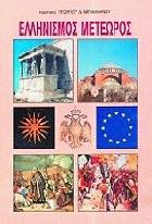 Ελληνισμός μετέωρος : η ρωμαιϊκή ιδέα και το όραμα της Ευρώπης /
