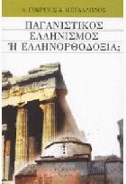 Παγανιστικός ελληνισμός, ή, Ελληνορθοδοξία : απάντηση στη νεοπαγανιστική πρόκληση /