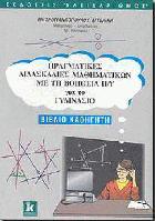 Πραγματικές διδασκαλίες μαθηματικών με τη βοήθεια Η/Υ για το γυμνάσιο : βιβλίο καθηγητή