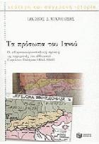 Τα πρόσωπα του Ιανού : οι ελληνογιουγκοσλαβικές σχέσεις τις παραμονές του ελληνικού Εμφυλίου Πολέμου : 1944-1946