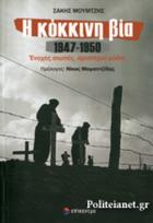Η κόκκινη βία 1947-1950 : ένοχες σιωπές, αριστεροί μύθοι /