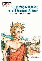 Ο μικρός Αλκιβιάδης και οι ολυμπιακοί αγώνες : μια συναρπαστική περιπέτεια στην αρχαία Ελλάδα