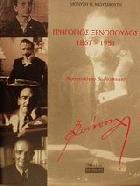 Γρηγόριος Ξενόπουλος 1867-1951 : χρονολόγιο και λεύκωμα