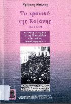 Το χρονικό της Κοζάνης 1914-1919 : η Κοζάνη στα χρόνια του μεγάλου πολέμου