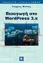 Εισαγωγή στο WordPress 3.x /