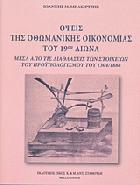 Όψεις της οθωμανικής οικονομίας του 19ου αιώνα : μέσα από τις διαθλάσεις των στοιχείων του προϋπολογισμού του 1304/1888 /