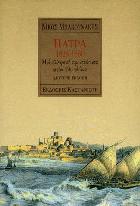 Πάτρα : μια ελληνική πρωτεύουσα στον 19ο αιώνα 1828-1860 /