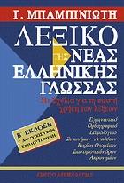 Λεξικό της νέας ελληνικής γλώσσας : με σχόλια για τη σωστή χρήση των λέξεων