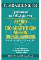 Λεξικό των πιο απαιτητικών λέξεων της νέας ελληνικής : 4.000 δύσκολες λέξεις, 15.000 παραδείγματα, ετυμολογία κάθε λήμματος, 300 εκτενή σχόλια /