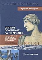 Οπτικός πολιτισμός και τουρισμός : αναπαραστάσεις της Ελλάδας στις τουριστικές καρτ ποστάλ /
