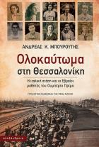 Ολοκαύτωμα στη Θεσσαλονίκη : η ιταλική στάση και οι Εβραίοι μαθητές του Ουμπέρτο Πρίμο /