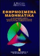 Εφηρμοσμένα μαθηματικά : μετασχηματισμός Laplace, ανάλυση Fourier, διανυσματική ανάλυση, γραμμική άλγεβρα, αριθμητική ανάλυση με αλγόρυθμους και λύσεις με το πρόγραμμα Mathematica /