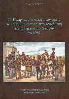 Οι ελληνικές ένοπλες δυνάμεις και η συμβολή τους στην αναβίωση των Ολυμπιακών αγώνων το 1896