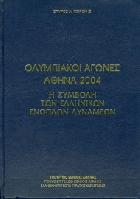 Ολυμπιακοί αγώνες Αθήνα 2004 : η συμβολή των ελληνικών ενόπλων δυνάμεων /