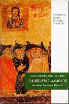 Ο Βικέντιος Δαμόδος : βιογραφία, εργογραφία 1700-1754 /
