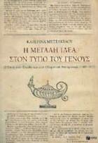 Η μεγάλη ιδέα στον τύπο του γένους : ο Τύπος στην Ελλάδα και στην Οθωμανική Αυτοκρατορία 1800-1923 /