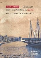 Οι Εβραίοι της Θεσσαλονίκης 1856-1919 : μια ιδιαίτερη κοινότητα /