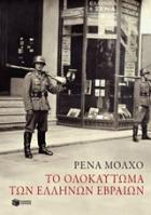 Το ολοκαύτωμα των Ελλήνων Εβραίων : μελέτες ιστορίας και μνήμης /