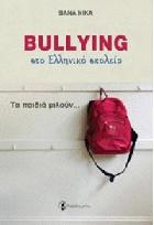 Bullying στο ελληνικό σχολείο : τα παιδιά μιλούν /