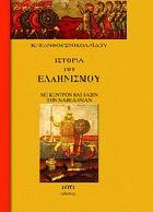 Ιστορία του ελληνισμού με κέντρον και βάσιν την Μακεδονίαν /