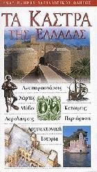 Τα κάστρα της Ελλάδας : ένας πλήρης ταξιδιωτικός οδηγός : αναπαραστάσεις, χάρτες, μύθοι, κατόψεις, αερολήψεις, περιήγηση, αρχιτεκτονική, ιστορία /