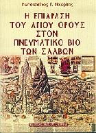 Η επίδραση του Αγίου Όρους στον πνευματικό βίο των Σλάβων = The effect of Mount Athos on the spiritual life of the Slavs /